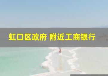 虹口区政府 附近工商银行